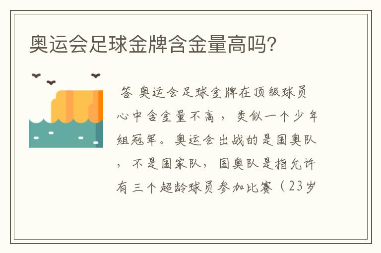 奥运会足球金牌含金量高吗?