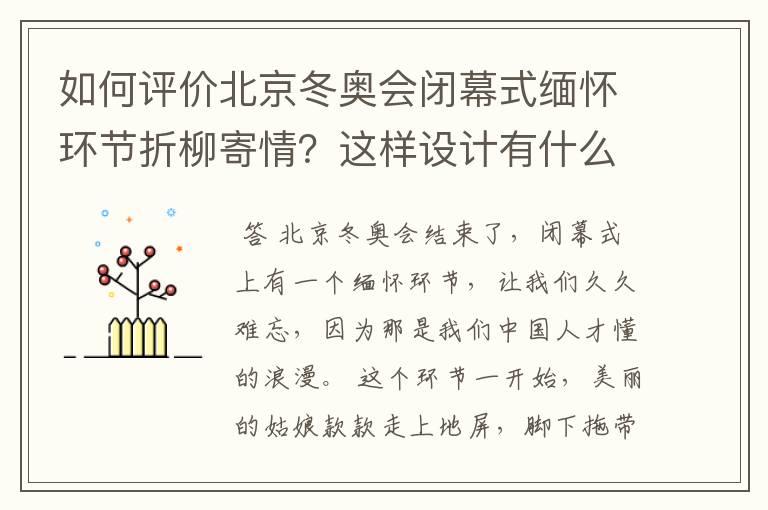 如何评价北京冬奥会闭幕式缅怀环节折柳寄情?这样设计有什么深意?