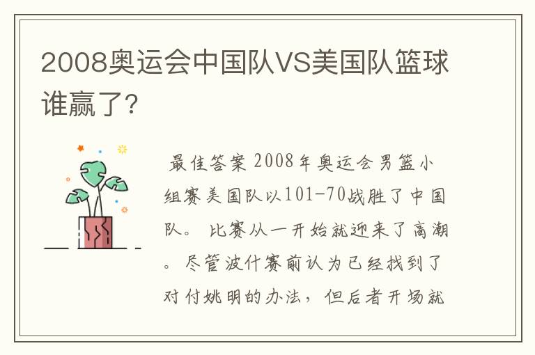 2008奥运会中国队VS美国队篮球谁赢了?