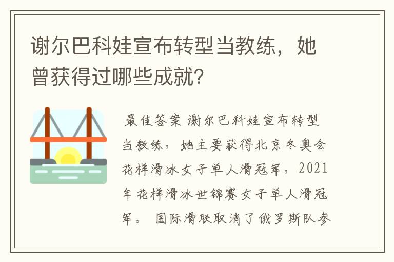 谢尔巴科娃宣布转型当教练,她曾获得过哪些成就?