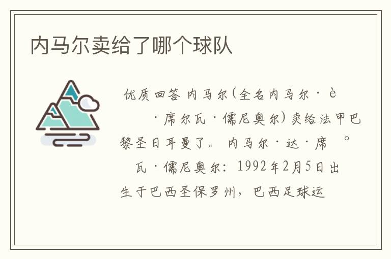 内马尔卖给了哪个球队