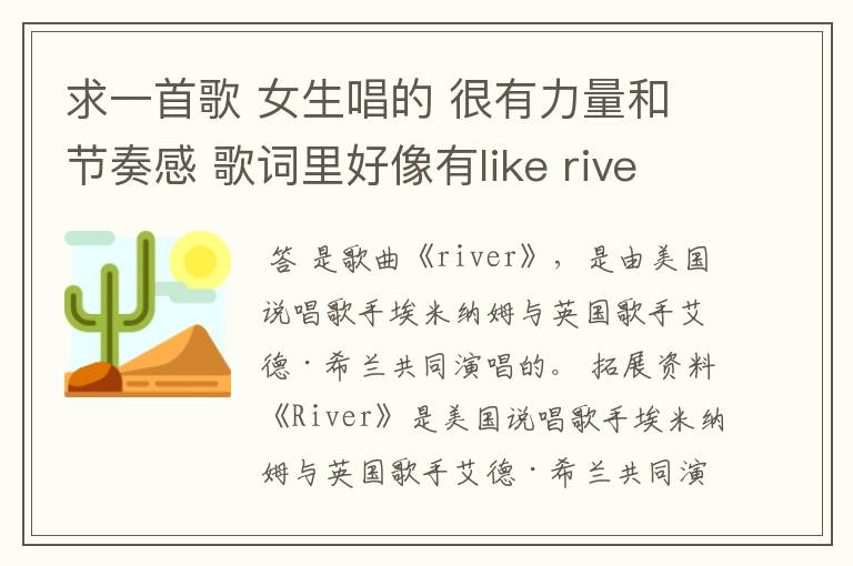 求一首歌 女生唱的 很有力量和节奏感 歌词里好像有like river还是重复两三遍的