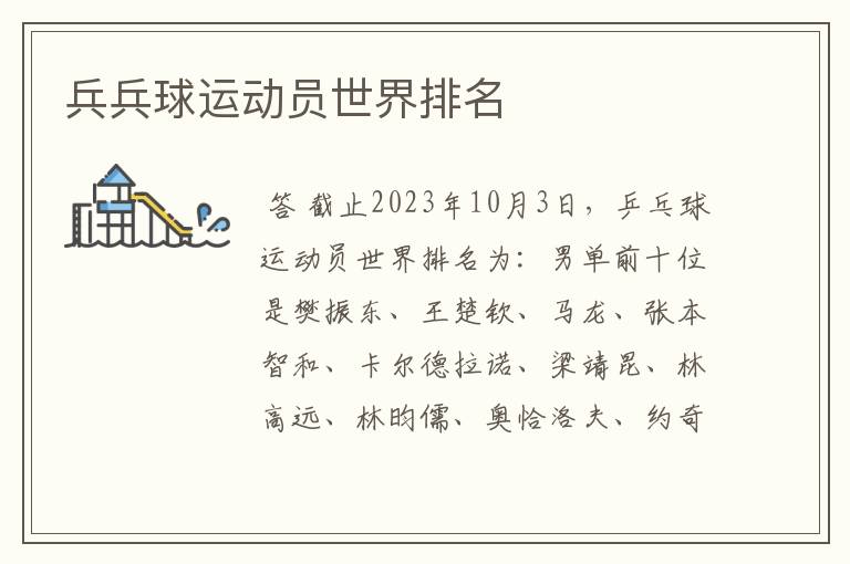 兵兵球运动员世界排名