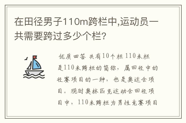 在田径男子110m跨栏中,运动员一共需要跨过多少个栏?