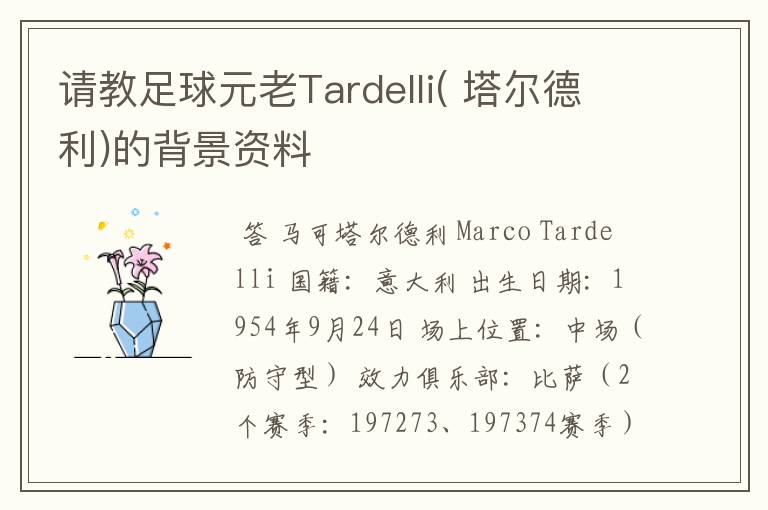 请教足球元老Tardelli( 塔尔德利)的背景资料