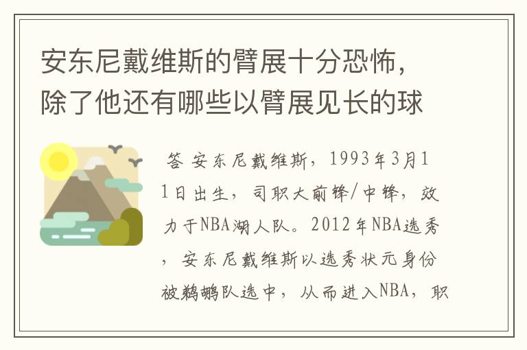 安东尼戴维斯的臂展十分恐怖,除了他还有哪些以臂展见长的球员?
