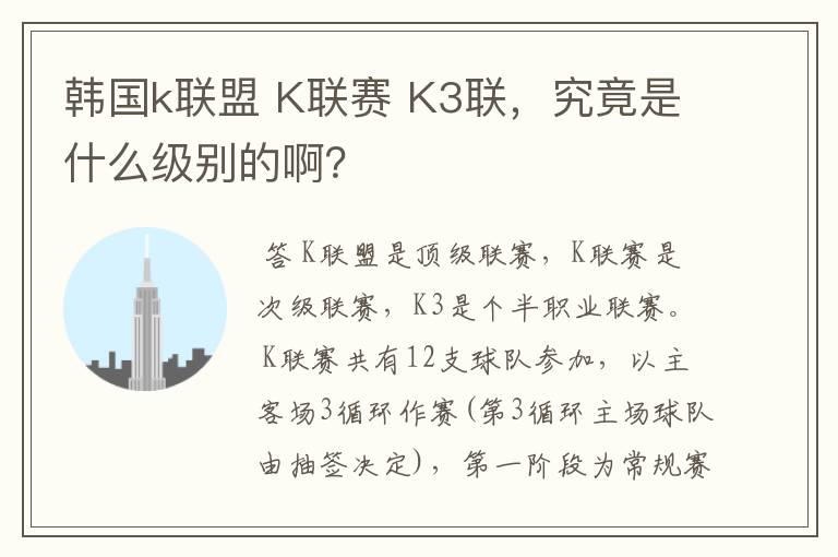 韩国k联盟 K联赛 K3联，究竟是什么级别的啊？
