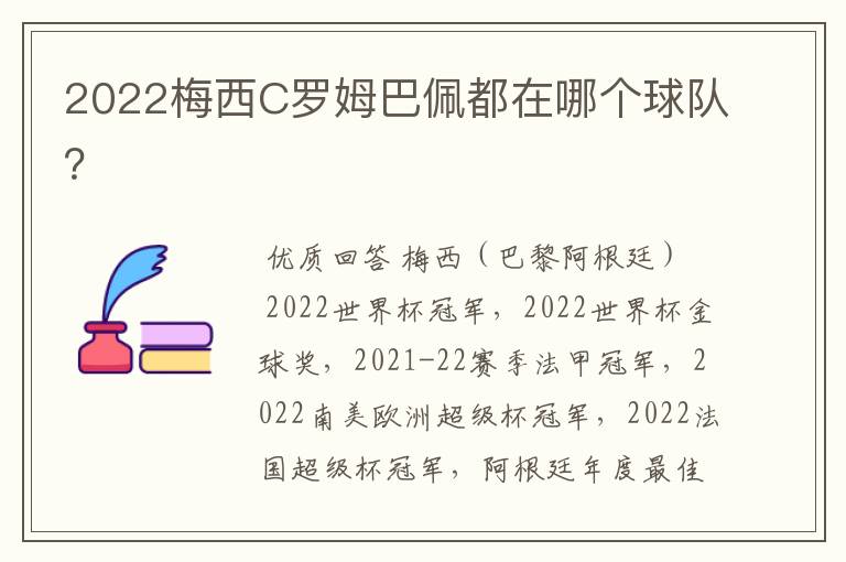 2022梅西C罗姆巴佩都在哪个球队？