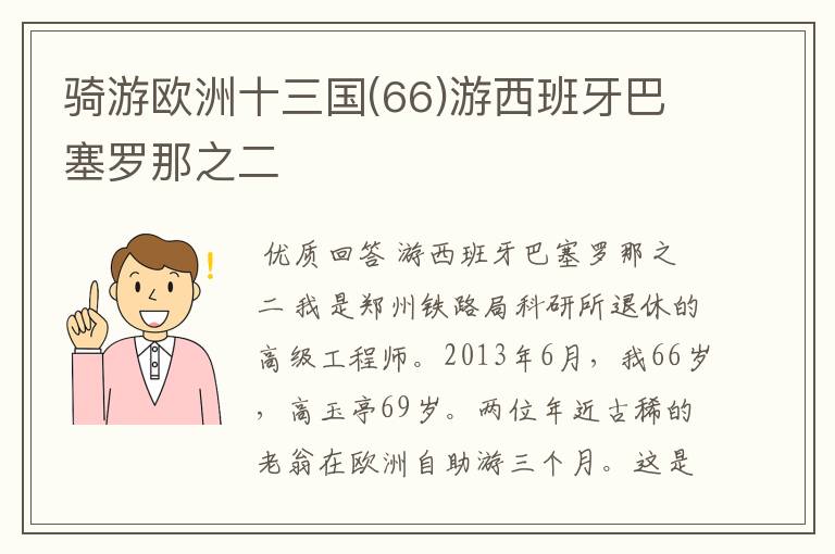 骑游欧洲十三国(66)游西班牙巴塞罗那之二