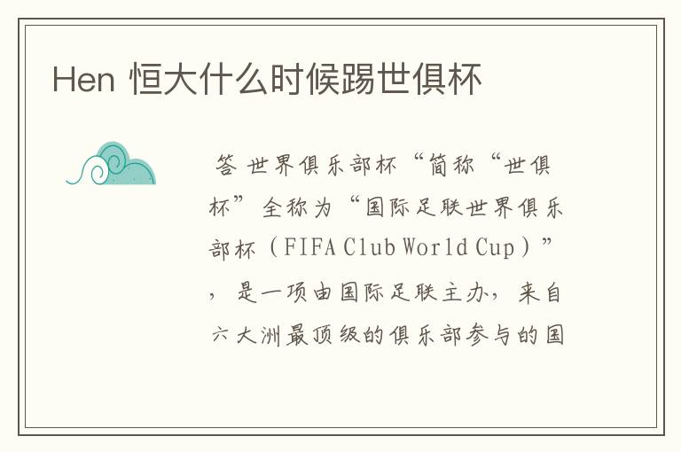 Hen 恒大什么时候踢世俱杯