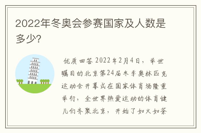 2022年冬奥会参赛国家及人数是多少?