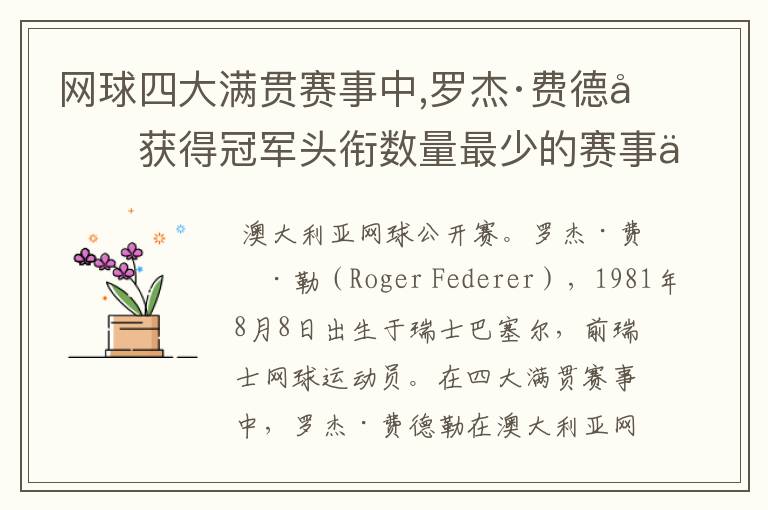 网球四大满贯赛事中,罗杰·费德勒获得冠军头衔数量最少的赛事为