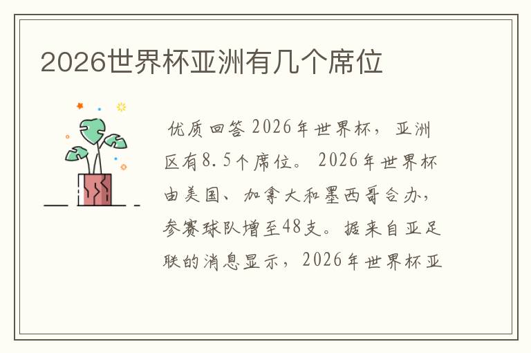 2026世界杯亚洲有几个席位