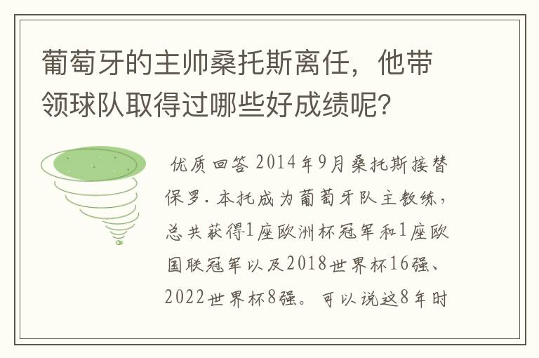 葡萄牙的主帅桑托斯离任,他带领球队取得过哪些好成绩呢?