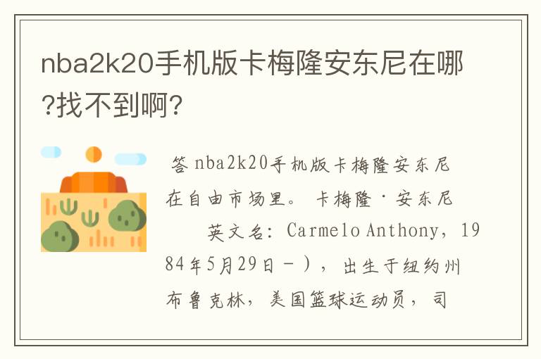 nba2k20手机版卡梅隆安东尼在哪?找不到啊?