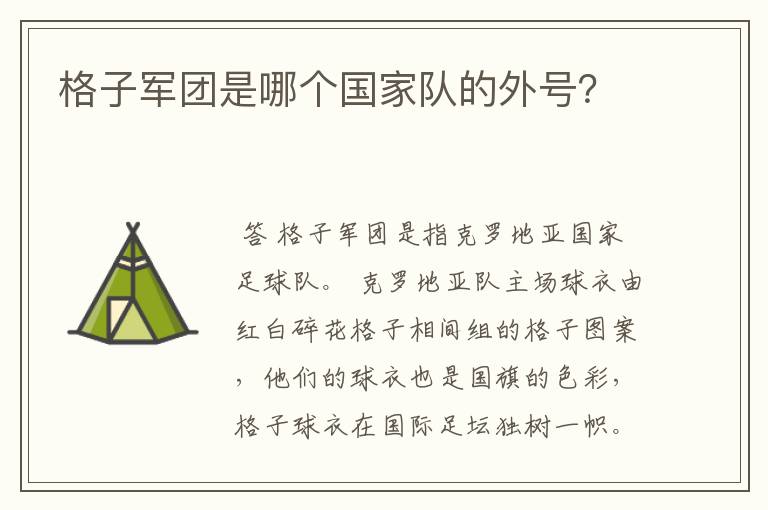 格子军团是哪个国家队的外号？