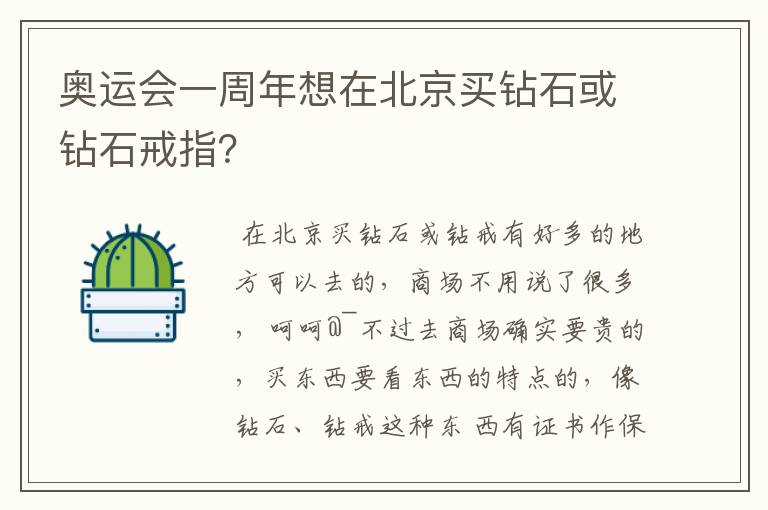 奥运会一周年想在北京买钻石或钻石戒指?