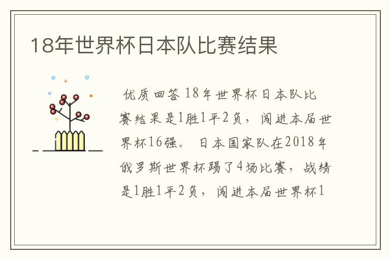 18年世界杯日本队比赛结果