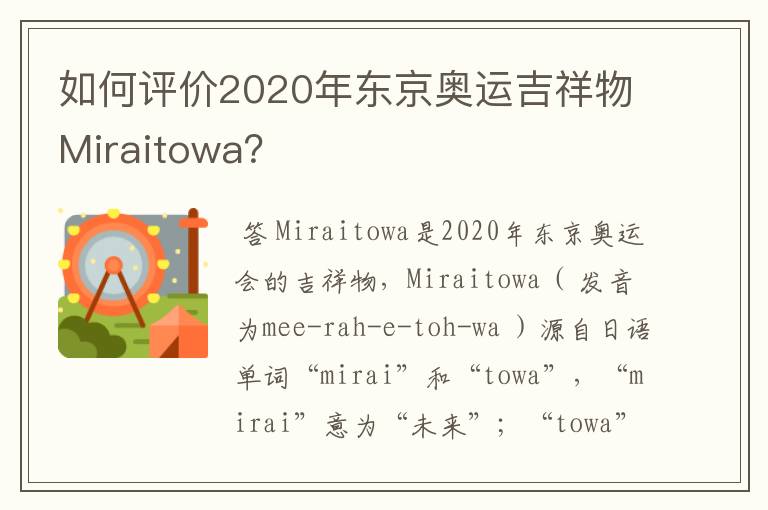 如何评价2020年东京奥运吉祥物Miraitowa?
