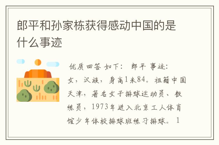 郎平和孙家栋获得感动中国的是什么事迹