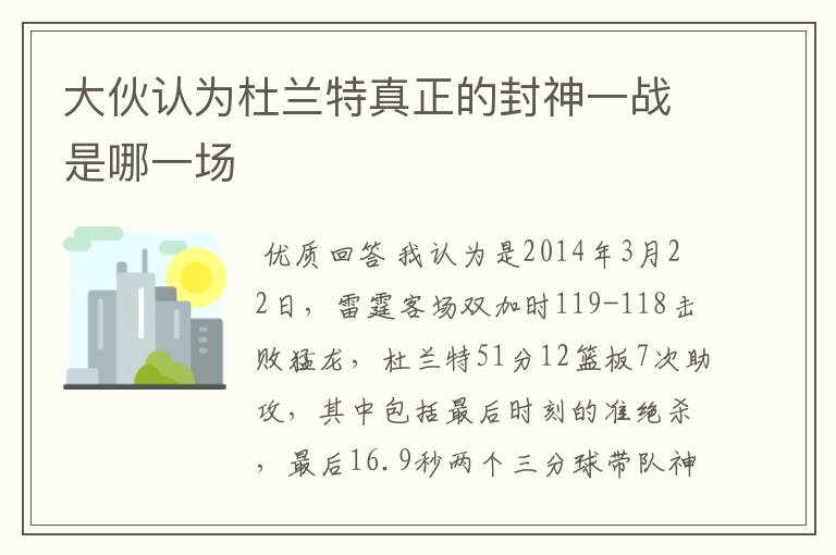 大伙认为杜兰特真正的封神一战是哪一场