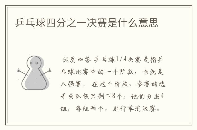 乒乓球四分之一决赛是什么意思