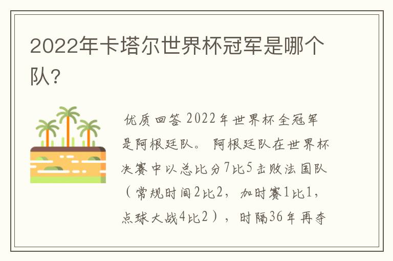 2022年卡塔尔世界杯冠军是哪个队?