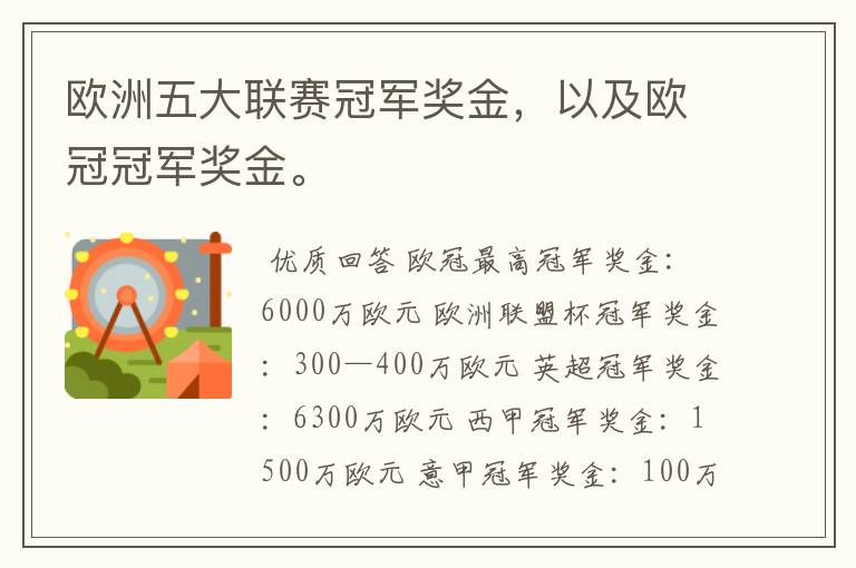 欧洲五大联赛冠军奖金,以及欧冠冠军奖金。