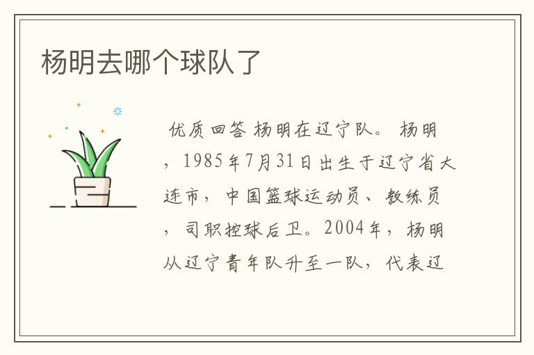 杨明去哪个球队了