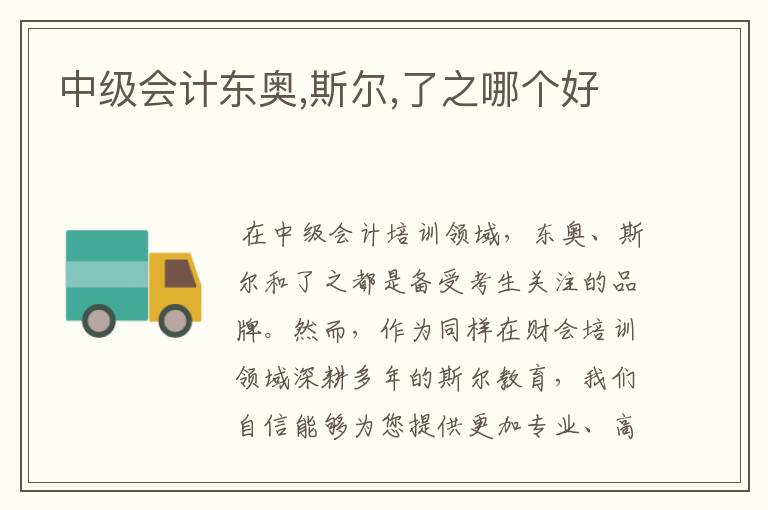 中级会计东奥,斯尔,了之哪个好