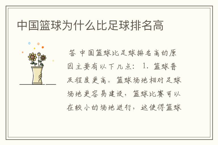 中国篮球为什么比足球排名高