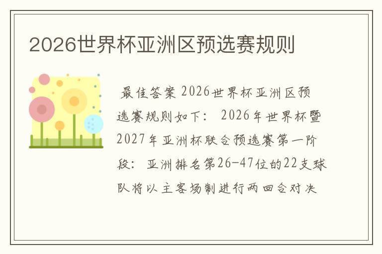2026世界杯亚洲区预选赛规则