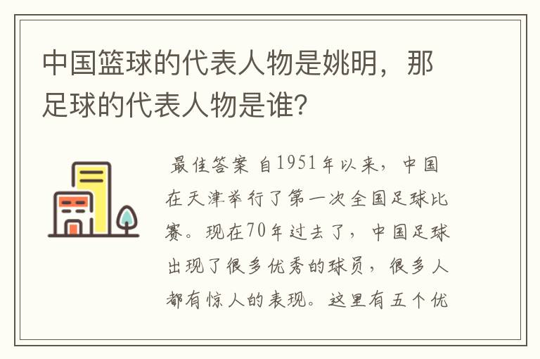 中国篮球的代表人物是姚明,那足球的代表人物是谁?