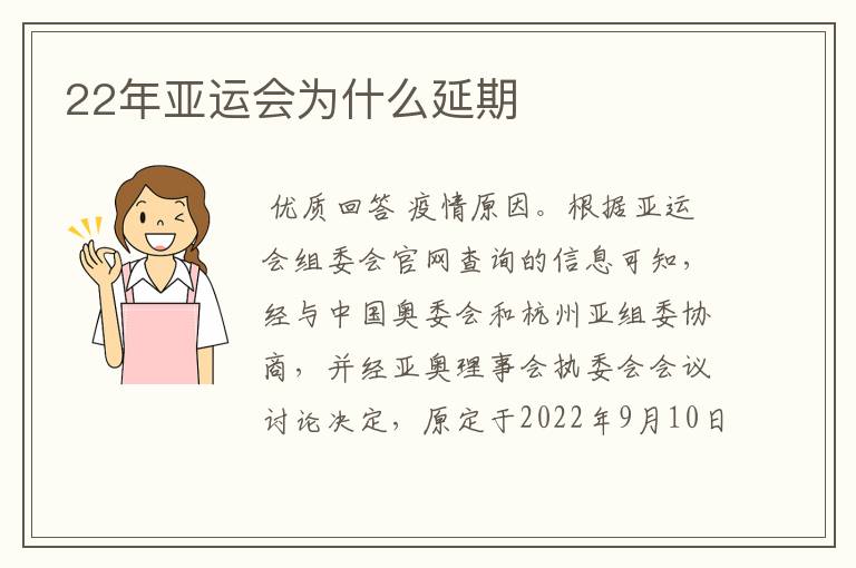 22年亚运会为什么延期