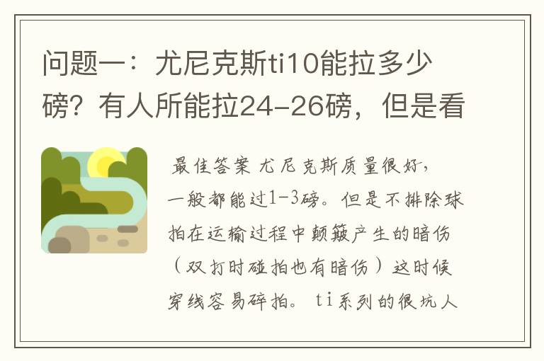 问题一:尤尼克斯ti10能拉多少磅?有人所能拉24-26磅,但是看说明书上说最高22磅,最低18磅。