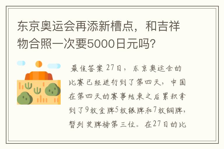 东京奥运会再添新槽点，和吉祥物合照一次要5000日元吗？