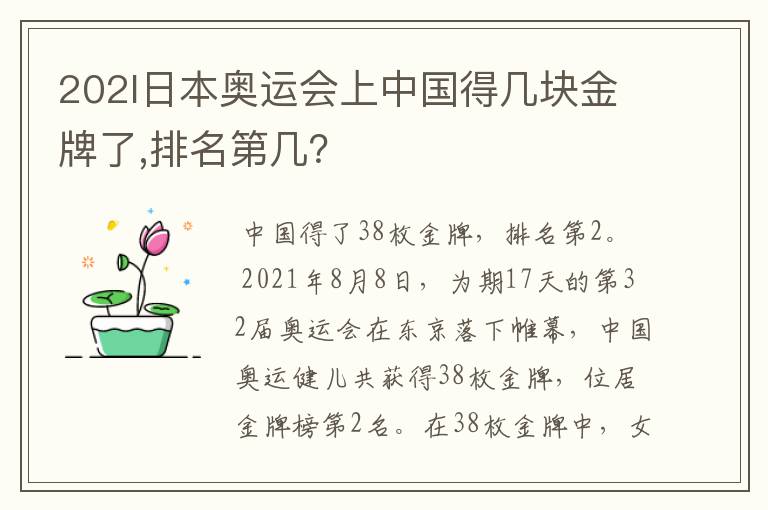 202l日本奥运会上中国得几块金牌了,排名第几?