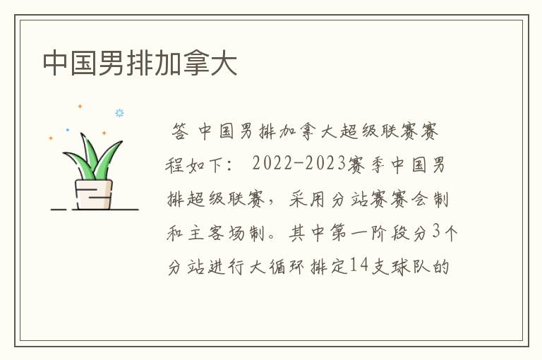 中国男排加拿大
