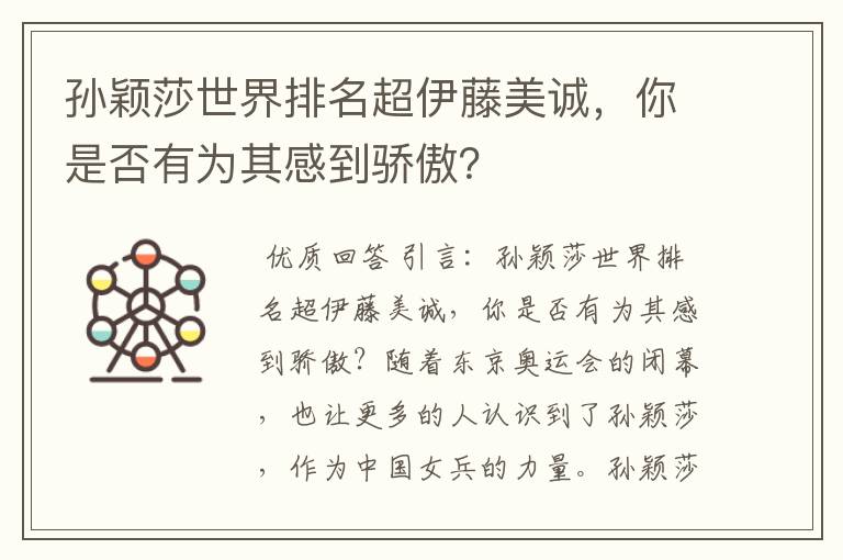 孙颖莎世界排名超伊藤美诚,你是否有为其感到骄傲?