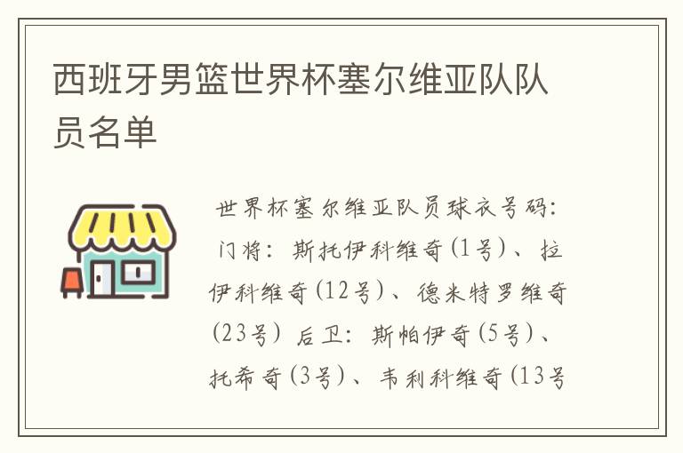 西班牙男篮世界杯塞尔维亚队队员名单