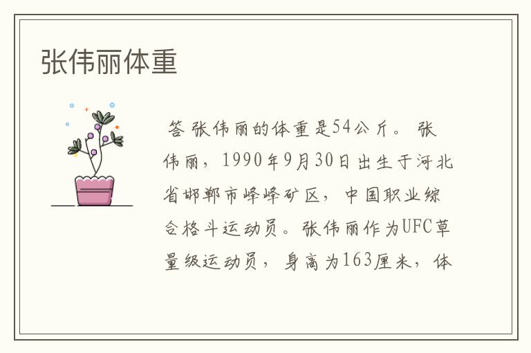 张伟丽体重