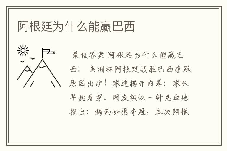阿根廷为什么能赢巴西