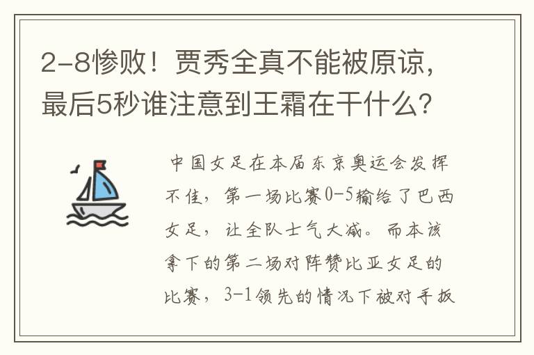 2-8惨败!贾秀全真不能被原谅,最后5秒谁注意到王霜在干什么?