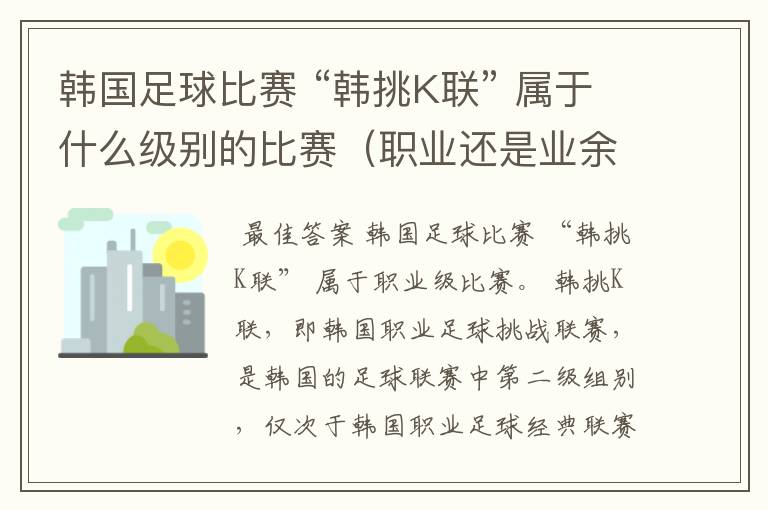 韩国足球比赛 “韩挑K联” 属于什么级别的比赛(职业还是业余)?