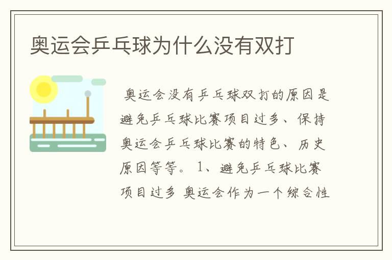 奥运会乒乓球为什么没有双打