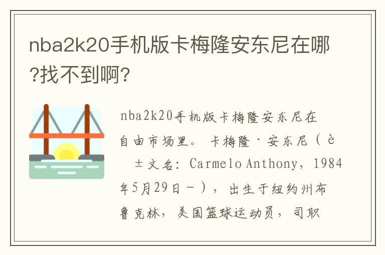 nba2k20手机版卡梅隆安东尼在哪?找不到啊?