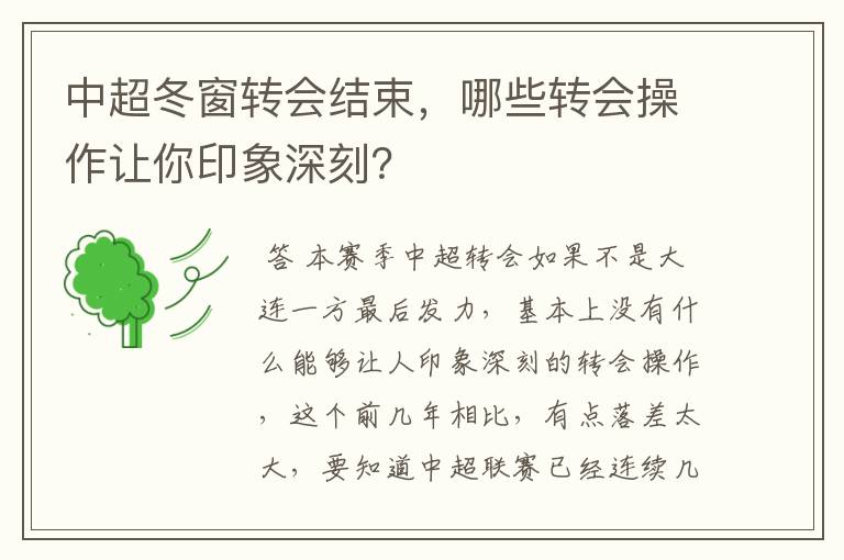 中超冬窗转会结束,哪些转会操作让你印象深刻?