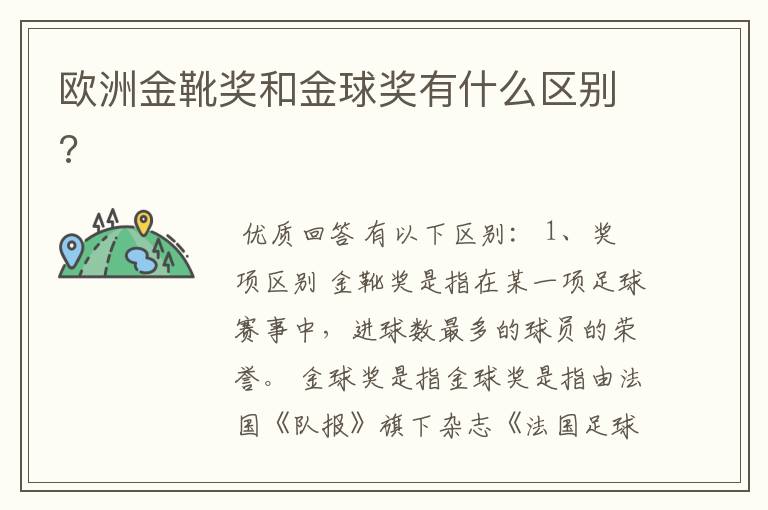 欧洲金靴奖和金球奖有什么区别?