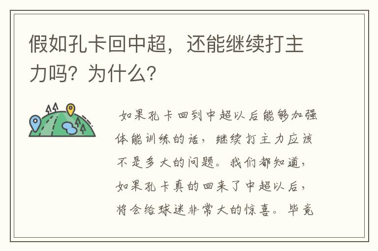 假如孔卡回中超,还能继续打主力吗?为什么?