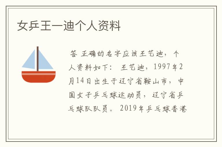 女乒王一迪个人资料